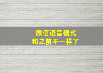 微信语音模式和之前不一样了