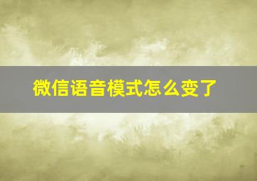 微信语音模式怎么变了