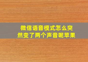 微信语音模式怎么突然变了两个声音呢苹果