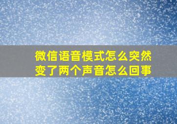 微信语音模式怎么突然变了两个声音怎么回事