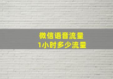 微信语音流量1小时多少流量