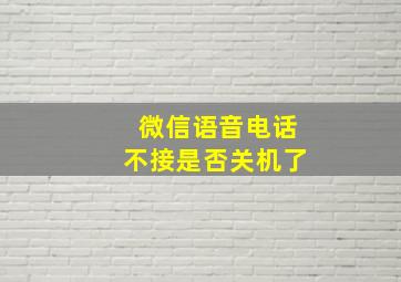 微信语音电话不接是否关机了