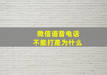 微信语音电话不能打是为什么