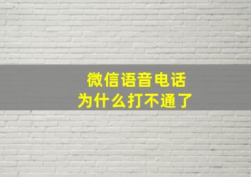 微信语音电话为什么打不通了