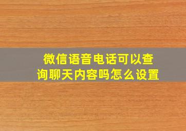 微信语音电话可以查询聊天内容吗怎么设置