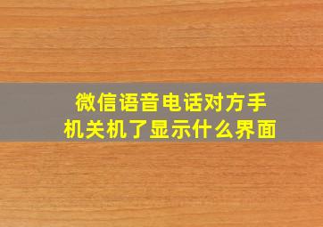 微信语音电话对方手机关机了显示什么界面