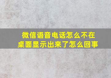 微信语音电话怎么不在桌面显示出来了怎么回事