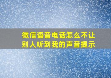 微信语音电话怎么不让别人听到我的声音提示