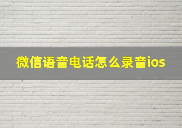 微信语音电话怎么录音ios