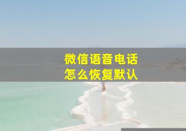 微信语音电话怎么恢复默认