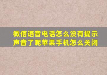 微信语音电话怎么没有提示声音了呢苹果手机怎么关闭