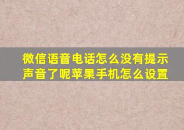 微信语音电话怎么没有提示声音了呢苹果手机怎么设置