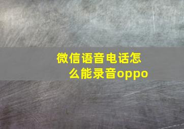 微信语音电话怎么能录音oppo