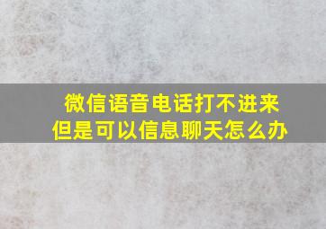 微信语音电话打不进来但是可以信息聊天怎么办