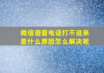 微信语音电话打不进来是什么原因怎么解决呢