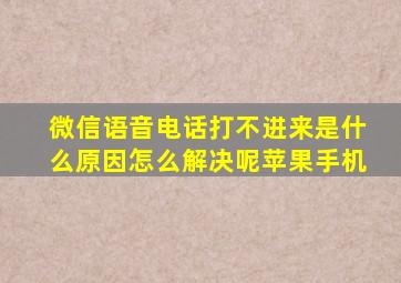 微信语音电话打不进来是什么原因怎么解决呢苹果手机