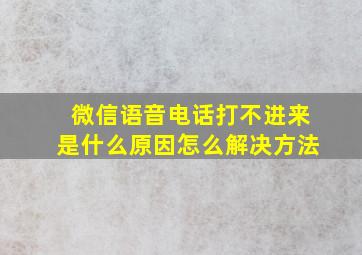 微信语音电话打不进来是什么原因怎么解决方法