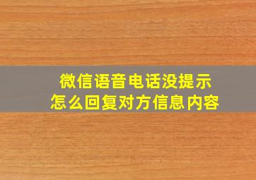 微信语音电话没提示怎么回复对方信息内容