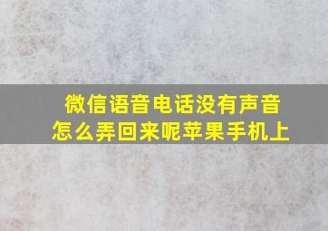 微信语音电话没有声音怎么弄回来呢苹果手机上