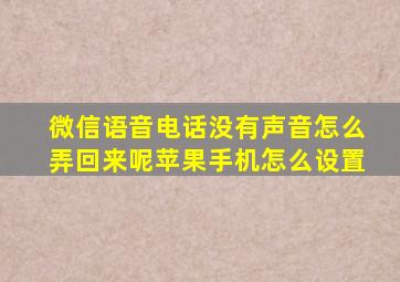 微信语音电话没有声音怎么弄回来呢苹果手机怎么设置