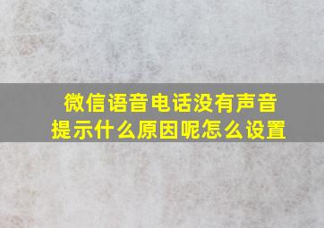 微信语音电话没有声音提示什么原因呢怎么设置