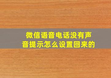 微信语音电话没有声音提示怎么设置回来的