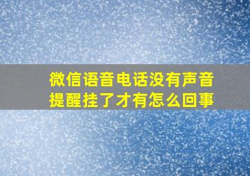 微信语音电话没有声音提醒挂了才有怎么回事