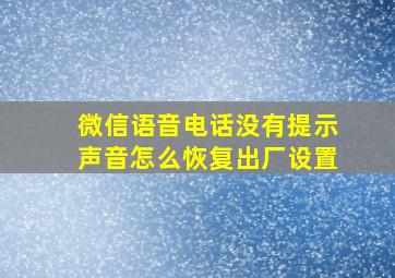 微信语音电话没有提示声音怎么恢复出厂设置