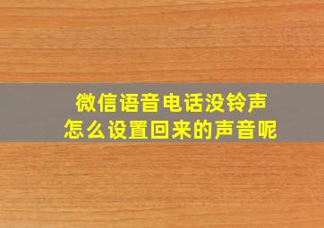 微信语音电话没铃声怎么设置回来的声音呢