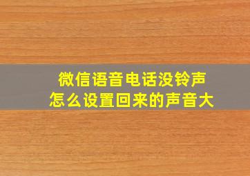 微信语音电话没铃声怎么设置回来的声音大