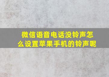 微信语音电话没铃声怎么设置苹果手机的铃声呢