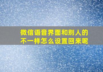 微信语音界面和别人的不一样怎么设置回来呢