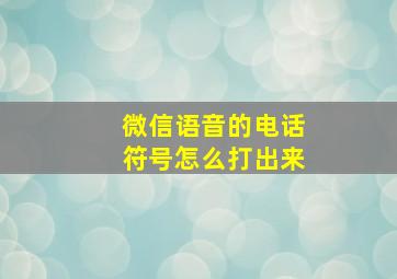 微信语音的电话符号怎么打出来