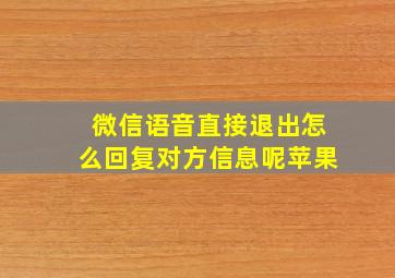 微信语音直接退出怎么回复对方信息呢苹果