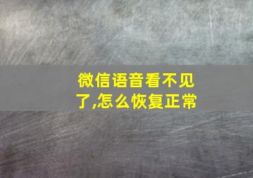 微信语音看不见了,怎么恢复正常