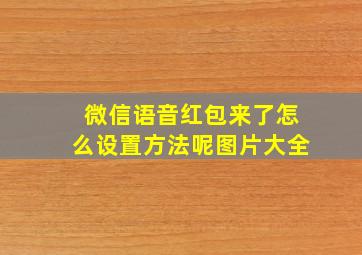 微信语音红包来了怎么设置方法呢图片大全