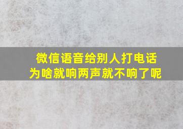 微信语音给别人打电话为啥就响两声就不响了呢