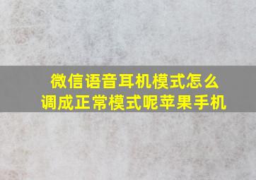 微信语音耳机模式怎么调成正常模式呢苹果手机