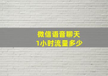 微信语音聊天1小时流量多少