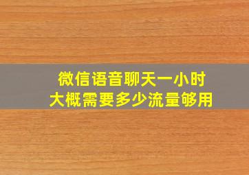 微信语音聊天一小时大概需要多少流量够用