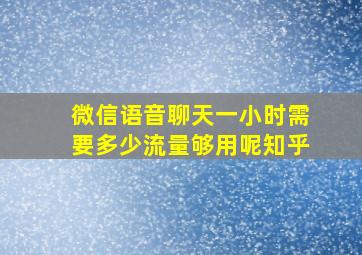 微信语音聊天一小时需要多少流量够用呢知乎