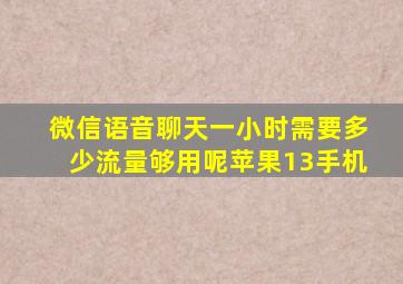 微信语音聊天一小时需要多少流量够用呢苹果13手机