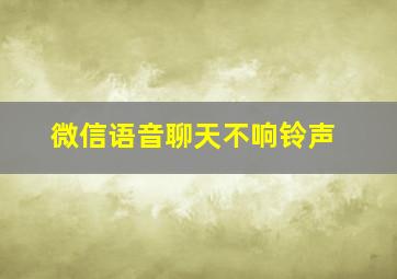 微信语音聊天不响铃声