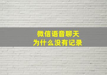 微信语音聊天为什么没有记录