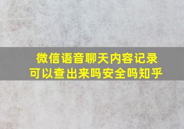 微信语音聊天内容记录可以查出来吗安全吗知乎