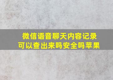 微信语音聊天内容记录可以查出来吗安全吗苹果