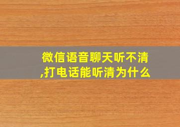 微信语音聊天听不清,打电话能听清为什么