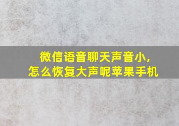 微信语音聊天声音小,怎么恢复大声呢苹果手机