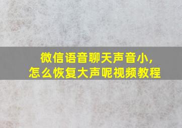 微信语音聊天声音小,怎么恢复大声呢视频教程