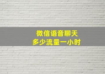 微信语音聊天多少流量一小时